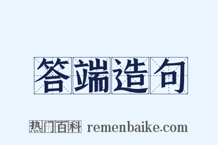 答端造句是什么意思的图片